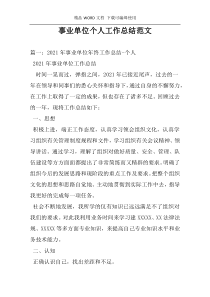 事业单位个人工作总结范文