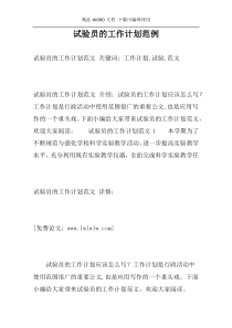 试验员的工作计划范例