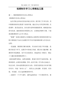 视频制作学习心得精选五篇