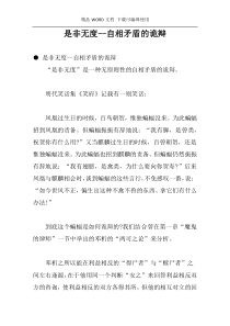 是非无度--自相矛盾的诡辩