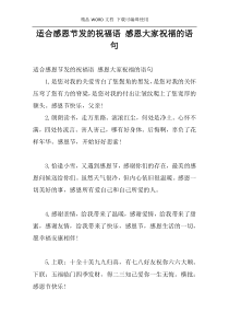 适合感恩节发的祝福语 感恩大家祝福的语句