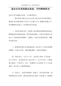 适合女生发的励志说说，句句唯美阳光