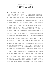 收集阳光600字作文