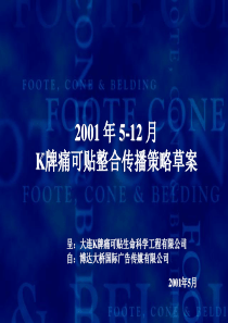 K牌痛可贴整合传播策略案（PPT 53页）