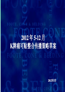 K牌痛可贴整合传播策略草案