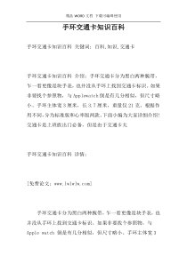手环交通卡知识百科