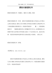 授权付款委托书