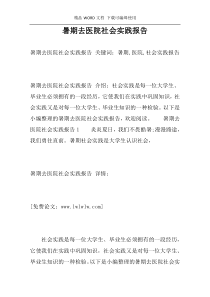 暑期去医院社会实践报告