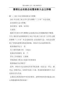 暑期社会实践总结暨表彰大会主持稿