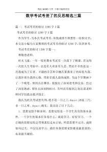 数学考试考差了的反思精选三篇