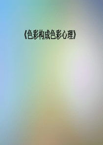 《色彩构成色彩心理》