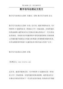 数字信号处理论文范文