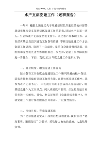 水产支部党建工作（述职报告）