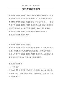 水电改造注意事项
