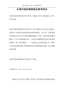 水果市场的调查报告参考范本