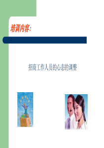 招商技巧培训ppt3