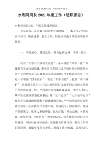 水利局局长2021年度工作（述职报告）