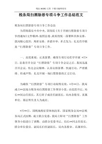 税务局扫黑除恶专项斗争工作总结范文