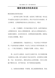 睡前说晚安的经典说说