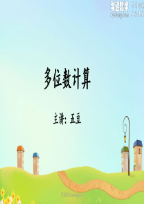 04讲-多位数计算-课后习题