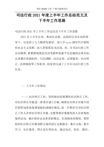 司法行政2021年度上半年工作总结范文及下半年工作思路