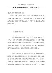 司法局群众满意度工作总结范文