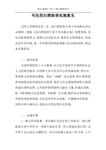 司法局扫黑除恶实施意见