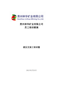 19.液压支架工培训教案