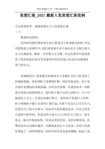 思想汇报_2021最新入党思想汇报范例