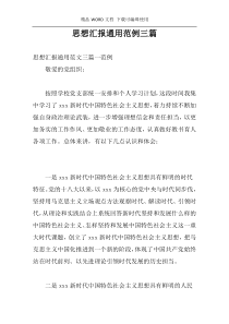 思想汇报通用范例三篇