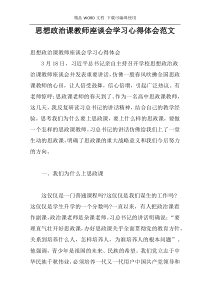 思想政治课教师座谈会学习心得体会范文