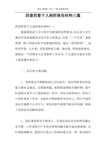 四查四看个人剖析报告材料三篇