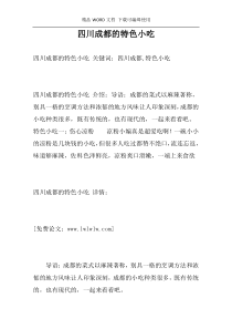 四川成都的特色小吃