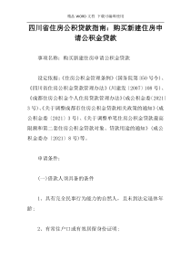 四川省住房公积贷款指南：购买新建住房申请公积金贷款