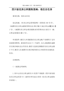 四川省住房公积提取指南：租住自住房