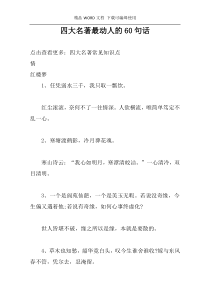 四大名著最动人的60句话