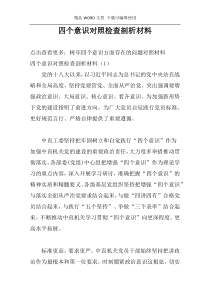 四个意识对照检查剖析材料