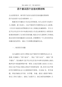 四个意识四个自信对照材料