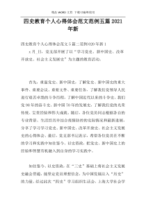 四史教育个人心得体会范文范例五篇2021年新