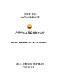产品码头监理招标文件