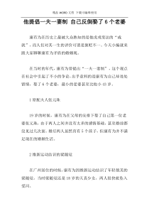 他提倡一夫一妻制 自己反倒娶了6个老婆