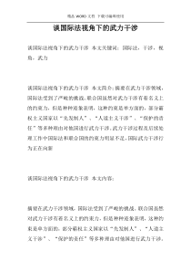 谈国际法视角下的武力干涉