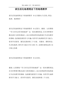 谈生活化地理理念下的地理教学