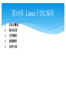 Linux从入门到提高-第19章--Linux下的C编程