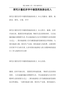 探究计量经济学中德国类旅游业收入