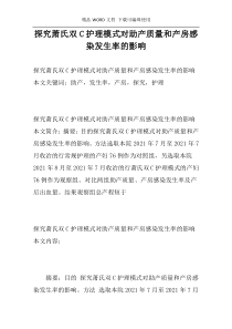 探究萧氏双C护理模式对助产质量和产房感染发生率的影响