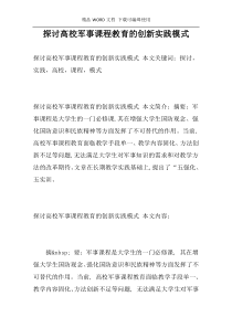 探讨高校军事课程教育的创新实践模式