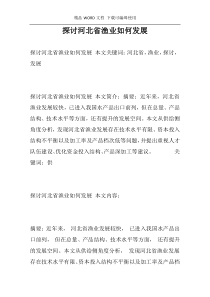 探讨河北省渔业如何发展