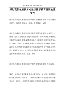 探讨现代教育技术对继续医学教育发展的重要性