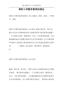 探析小学数学素养的理论